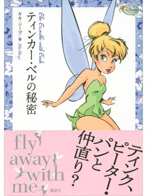 cover image of ティンカー・ベルの秘密　ディズニー　フェアリーズ文庫